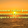 Раскрываем тайны фамилии Твердохлебова: происхождение, история и всё о склонении