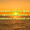 Раскрываем тайны фамилии Турунов: происхождение, история и склонение в одной статье!