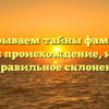 Раскрываем тайны фамилии Циглер: происхождение, история и правильное склонение