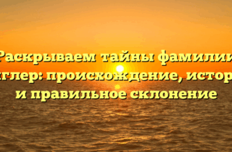 Раскрываем тайны фамилии Циглер: происхождение, история и правильное склонение