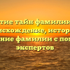 Раскрытие тайн фамилии Албул: происхождение, история и склонение фамилии с помощью экспертов