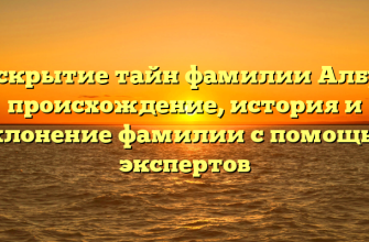 Раскрытие тайн фамилии Албул: происхождение, история и склонение фамилии с помощью экспертов
