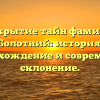 Раскрытие тайн фамилии Болотний: история, происхождение и современное склонение.
