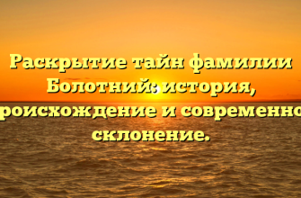 Раскрытие тайн фамилии Болотний: история, происхождение и современное склонение.