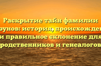 Раскрытие тайн фамилии Лизунов: история, происхождение и правильное склонение для родственников и генеалогов