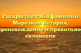 Раскрытие тайн фамилии Морозков: история, происхождение и правильное склонение