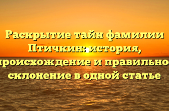 Раскрытие тайн фамилии Птичкин: история, происхождение и правильное склонение в одной статье