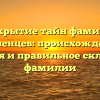 Раскрытие тайн фамилии Смоленцев: происхождение, история и правильное склонение фамилии