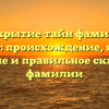 Раскрытие тайн фамилии Тарандо: происхождение, история, значение и правильное склонение фамилии