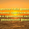 Раскрытие тайн фамилии Цегельник: происхождение, история и правильное склонение этой уникальной фамилии