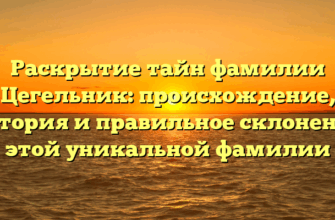 Раскрытие тайн фамилии Цегельник: происхождение, история и правильное склонение этой уникальной фамилии Раскрытие тайн фамилии Цегельник: происхождение, история и правильное склонение этой уникальной фамилии