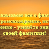 Рассказываем все о фамилии Говор: происхождение, история и склонение – узнайте значение своей фамилии!