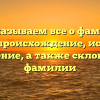 Рассказываем все о фамилии Канда: происхождение, история и значение, а также склонение фамилии