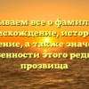 Рассказываем все о фамилии Огла: происхождение, история и склонение, а также значение и особенности этого редкого прозвища