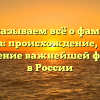 Рассказываем всё о фамилии Лешкова: происхождение, история и склонение важнейшей фамилии в России