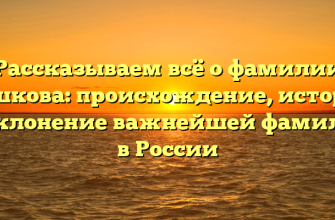 Рассказываем всё о фамилии Лешкова: происхождение, история и склонение важнейшей фамилии в России