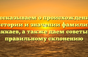 Рассказываем о происхождении, истории и значении фамилии Маккаев, а также даем советы по правильному склонению