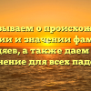 Рассказываем о происхождении, истории и значении фамилии Семендяев, а также даем полное склонение для всех падежей