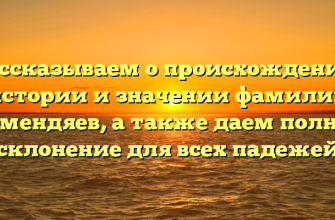 Рассказываем о происхождении, истории и значении фамилии Семендяев, а также даем полное склонение для всех падежей