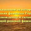 Рассказываем об истории и значениях фамилии Глухарев: происхождение и склонение важной родовой фамилии