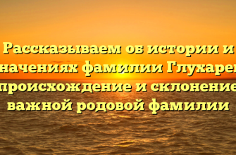 Рассказываем об истории и значениях фамилии Глухарев: происхождение и склонение важной родовой фамилии