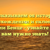 Рассказываем об истории, происхождении и склонении фамилии Бенце – узнайте всё, что вам нужно знать!