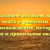 Рассказываем обо всем, что вам нужно знать о фамилии Жмур: происхождение, история, значение и правильное склонение