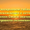 Расскрываем тайны происхождения и истории фамилии Смага: значение и правила склонения