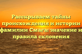Расскрываем тайны происхождения и истории фамилии Смага: значение и правила склонения
