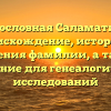 Родословная Саламатина: происхождение, история и значения фамилии, а также склонение для генеалогических исследований