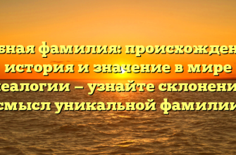 Рыбная фамилия: происхождение, история и значение в мире генеалогии — узнайте склонение и смысл уникальной фамилии