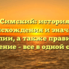 Симский: история происхождения и значения фамилии, а также правильное склонение – все в одной статье!