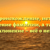 Сози: происхождение, история и значение фамилии, а также склонение — всё о ней!