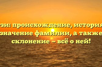 Сози: происхождение, история и значение фамилии, а также склонение — всё о ней!