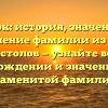 Старк: история, значение и склонение фамилии из Игры престолов — узнайте все о происхождении и значении этой знаменитой фамилии!