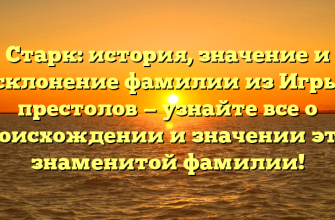 Старк: история, значение и склонение фамилии из Игры престолов — узнайте все о происхождении и значении этой знаменитой фамилии!
