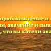 Страль: происхождение и история фамилии, значение и склонение — все, что вы хотели знать!