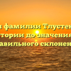 Тайны фамилии Тлустенко: от истории до значения и правильного склонения