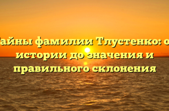 Тайны фамилии Тлустенко: от истории до значения и правильного склонения