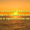 Узнайте больше о фамилии Бунов: история, происхождение, значение и правильное склонение