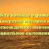 Узнайте больше о фамилии Какулин: история и происхождение, значение и правильное склонение.