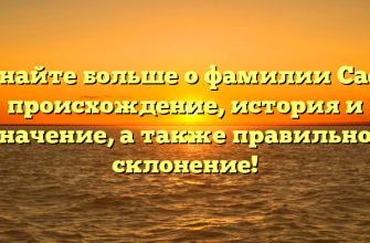 Узнайте больше о фамилии Саез: происхождение, история и значение, а также правильное склонение!