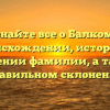 Узнайте все о Балком — происхождении, истории и значении фамилии, а также правильном склонении