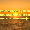 Узнайте все о Крисман: происхождение, история, значение и склонение фамилии
