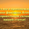 Узнайте все о происхождении и значении фамилии Алистер, а также правильном склонении в нашей статье!