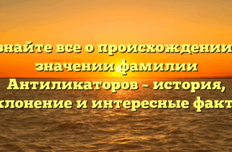 Узнайте все о происхождении и значении фамилии Антиликаторов – история, склонение и интересные факты Узнайте все о происхождении и значении фамилии Антиликаторов – история, склонение и интересные факты