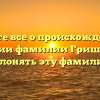Узнайте все о происхождении и значении фамилии Гриша и как склонять эту фамилию