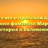 Узнайте все о происхождении и значении фамилии Маргунов: история и склонение
