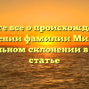 Узнайте все о происхождении и значении фамилии Милев и правильном склонении в нашей статье