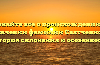 Узнайте все о происхождении и значении фамилии Святченко — история склонения и особенности